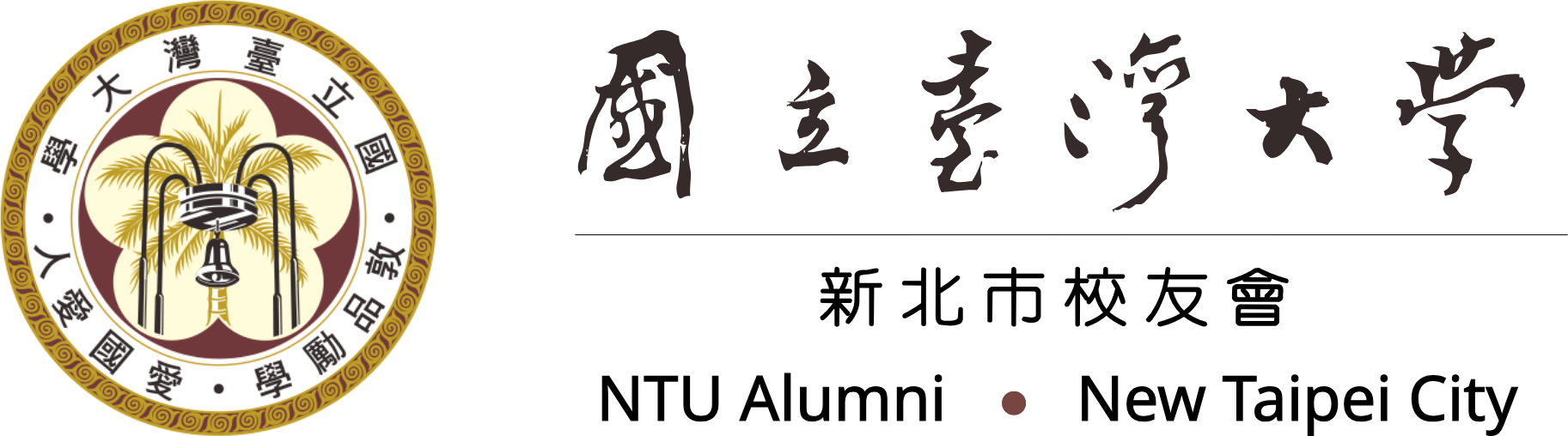 國立臺灣大學新北市校友會 · NTU Alumni New Taipei City